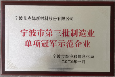 2020年10月认定为第三批宁波市制造业单项冠军示范企业